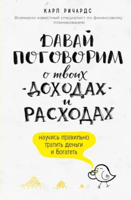 Ричардс Карл. Давай поговорим о твоих доходах и расходах