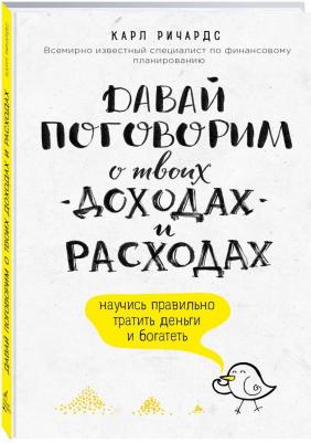 Ричардс Карл. Давай поговорим о твоих доходах и расходах – фото 9