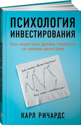 Ричардс Карл. Психология инвестирования. Как перестать делать глупости со своими деньгами – фото 4