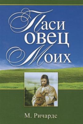 Ричардс Мэтт. Паси овец моих