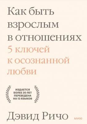 Ричо Дэвид. Как быть взрослым в отношениях. 5 ключей к осознанной любви – фото 1