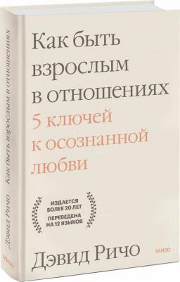Ричо Дэвид. Как быть взрослым в отношениях. 5 ключей к осознанной любви
