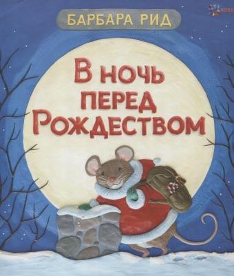Рид Барбара, Мур Кларк Клемент. В ночь перед Рождеством – фото 1