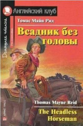 Рид Т.М. Рид Т.М. Всадник без головы. Домашнее чтение – фото 3