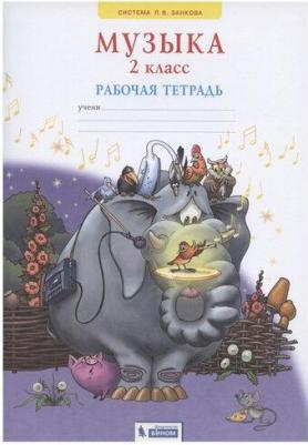 Ригина Галина Сергеевна. Музыка. 2 класс. Рабочая тетрадь ФГОС – фото 2