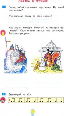 Ригина Галина Сергеевна. Музыка. 2 класс. Рабочая тетрадь ФГОС – фото 3