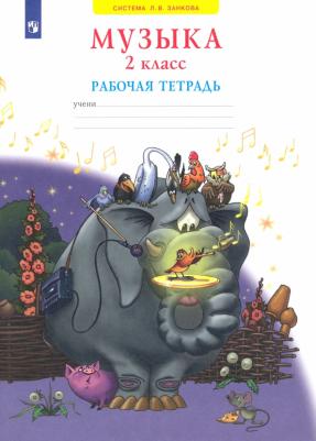 Ригина Галина Сергеевна. Музыка. 2 класс. Рабочая тетрадь ФГОС – фото 5
