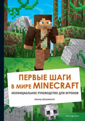 Рихард Айзенменгер. Первые шаги в мире Minecraft. Неофициальное руководство для игроков