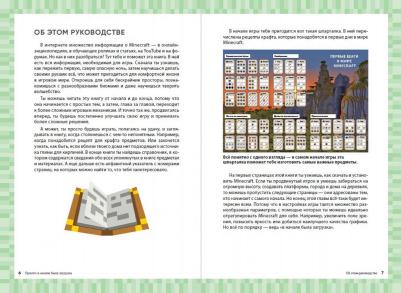 Рихард Айзенменгер. Первые шаги в мире Minecraft. Неофициальное руководство для игроков – фото 3