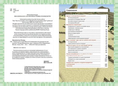 Рихард Айзенменгер. Первые шаги в мире Minecraft. Неофициальное руководство для игроков – фото 4
