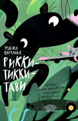 Рикки-Тикки-Тави 9785907641952 – фото 1