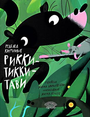 Рикки-Тикки-Тави 9785907641952 – фото 2