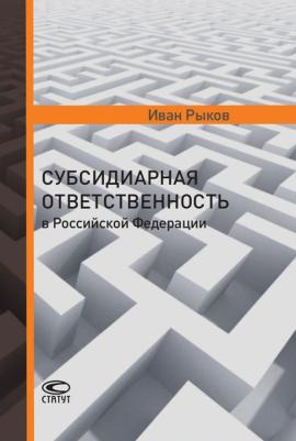 Рыков Иван Юрьевич. Субсидиарная ответственность в Российской Федерации
