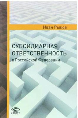 Рыков Иван Юрьевич. Субсидиарная ответственность в Российской Федерации – фото 2
