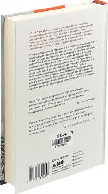 Рикс Томас. Черчилль и Оруэлл. Битва за свободу – фото 3
