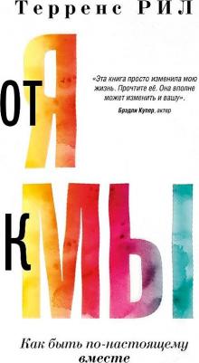 Рил Терренс. От "Я" к "МЫ". Как быть по-настоящему вместе – фото 1