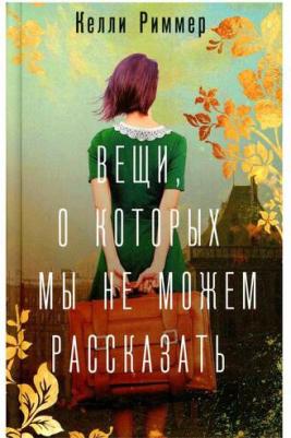 Риммер Келли. Вещи, о которых мы не можем рассказать – фото 1