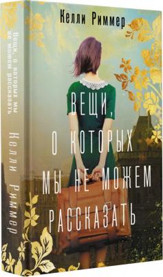 Риммер Келли. Вещи, о которых мы не можем рассказать – фото 2