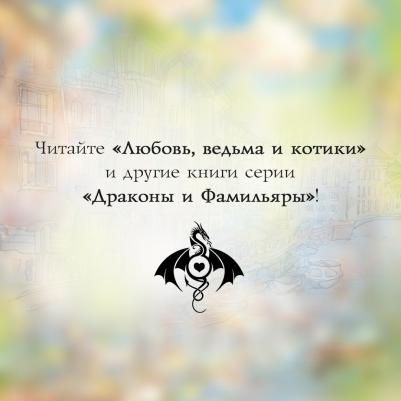 Рин Эля. Любовь, ведьма и котики – фото 2