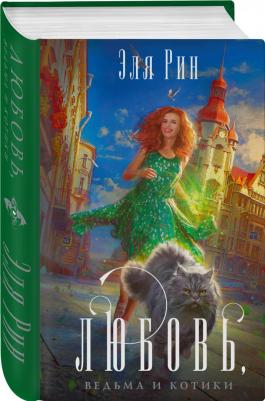 Рин Эля. Любовь, ведьма и котики – фото 3