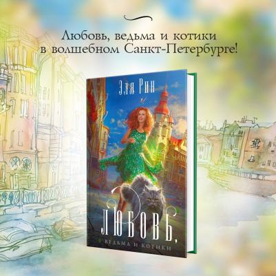 Рин Эля. Любовь, ведьма и котики – фото 7