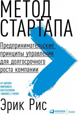 Рис Эрик. Метод стартапа. Предпринимательские принципы управления для долгосрочного роста