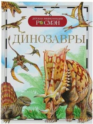 Рысакова И. Динозавры (ДЭР) – фото 1