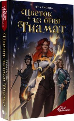Рысина Урса. Клуб Романтики. Цветок из огня Тиамат – фото 2