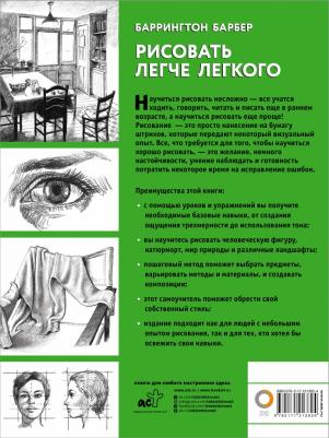 Рисовать легче легкого, Барбер Б – фото 1