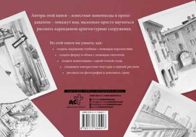 Рисуем архитектуру. Альбом для скетчинга – фото 2