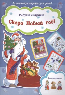 Рисуем и играем. Скоро Новый год! Смастери поделки