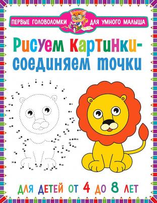 Рисуем картинки - соединяем точки. Для детей от 4 до 8 лет