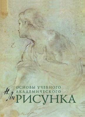 Рисунок. Основы учебного академического рисунка, Ли Н.Г – фото 3