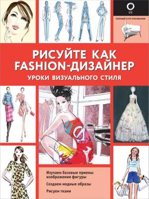 Рисуйте как fashion-дизайнер. Уроки визуального стиля, Нейлд Р