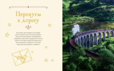 Рита Мок-Пайк. Неофициальная кулинарная Хогвартса. 75 рецептов блюд по мотивам волшебного мира Гарри Поттера – фото 2