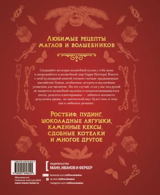 Рита Мок-Пайк. Неофициальная кулинарная Хогвартса. 75 рецептов блюд по мотивам волшебного мира Гарри Поттера – фото 3