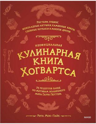 Рита Мок-Пайк. Неофициальная кулинарная Хогвартса. 75 рецептов блюд по мотивам волшебного мира Гарри Поттера – фото 4