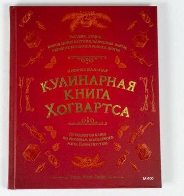 Рита Мок-Пайк. Неофициальная кулинарная Хогвартса. 75 рецептов блюд по мотивам волшебного мира Гарри Поттера – фото 8