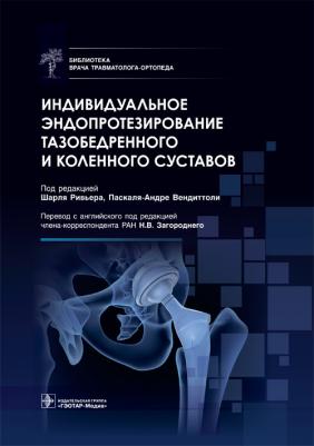 Ривьер Ш. Индивидуальное эндопротезирование тазобедренного и коленного суставов – фото 1