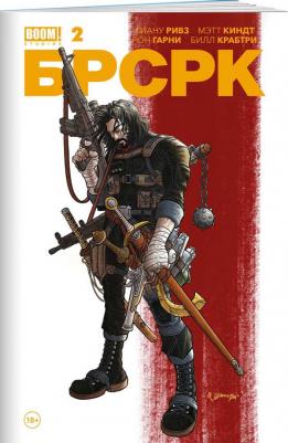 Ривз Киану, Мэтт Киндт. "БРСРК" Киану Ривза 2 – фото 5