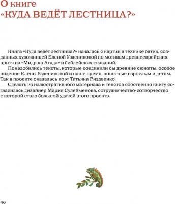 Риздвенко Татьяна. Куда ведет лестница? Шесть сюжетов из Библии и Агады – фото 5