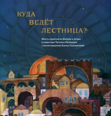 Риздвенко Татьяна. Куда ведет лестница? Шесть сюжетов из Библии и Агады