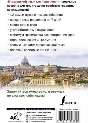Рыжак Елена Александровна. Итальянский язык для новичков – фото 1