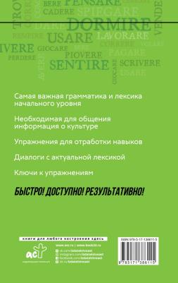 Рыжак Елена Александровна. Итальянский язык. Курс для самостоятельного и быстрого изучения – фото 1