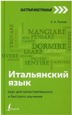Рыжак Елена Александровна. Итальянский язык. Курс для самостоятельного и быстрого изучения – фото 2