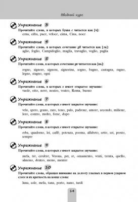 Рыжак Наталья Александровна, Рыжак Елена Александровна. Итальянский язык. Самоучитель для тех, кто действительно хочет его выучить – фото 11