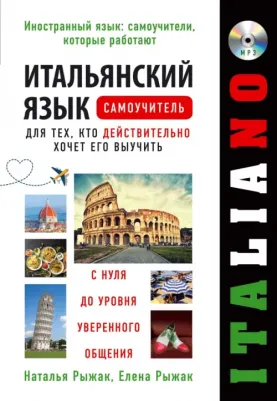 Рыжак Наталья Александровна, Рыжак Елена Александровна. Итальянский язык. Самоучитель для тех, кто действительно хочет его выучить