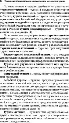 Рыжиков Сергей Николаевич, Демидова Юлия Михайловна. Управление функциональным подразделением организации туризма. Учебное пособие – фото 1