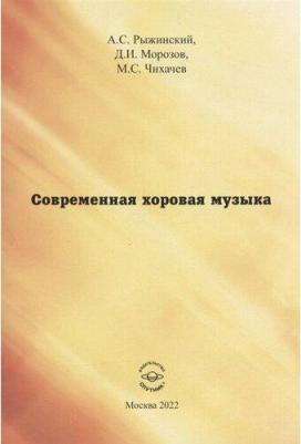 Рыжинский Александр Сергеевич, Морозов Денис Игоревич, Чихачев Максимилиан Станиславович. Современная хоровая музыка. учебно-методическое пособие – фото 2