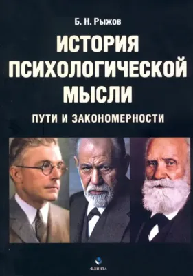 Рыжов Борис Николаевич. История психологической мысли. Пути и закономерности. Учебное пособие